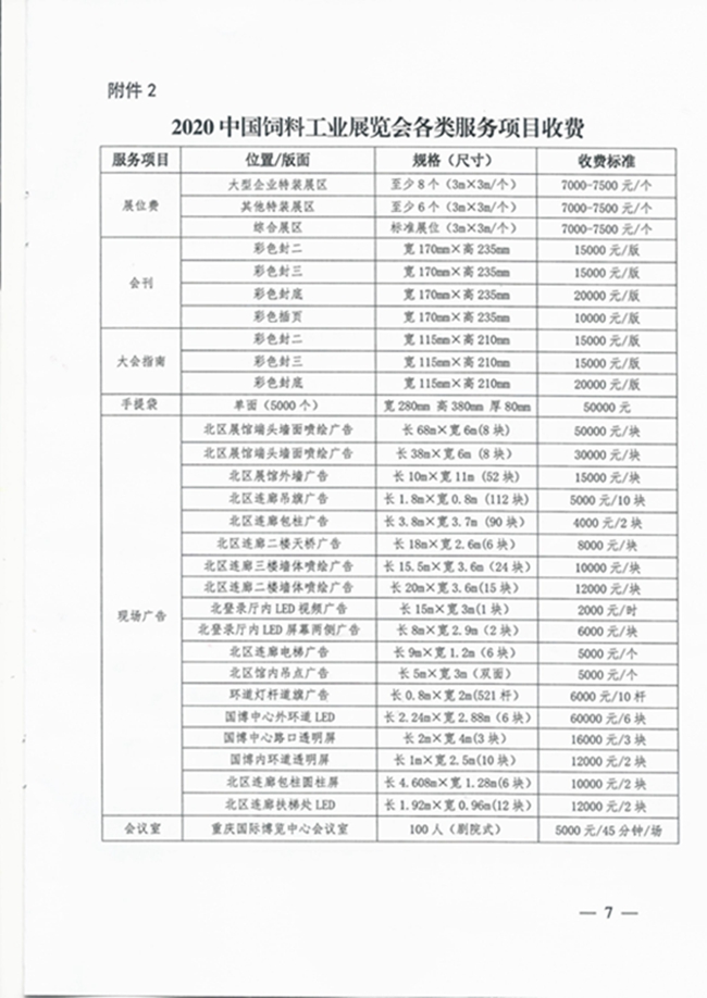 1  2020中國飼料工業(yè)展覽會通知_頁面_7.jpg